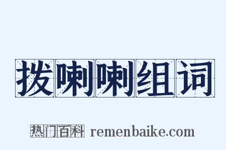 拨喇喇组词是什么意思的图片